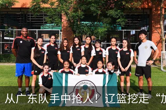 从广东队手中抢人！辽篮挖走“加强版杜润旺”，杜锋痛失锋线新星